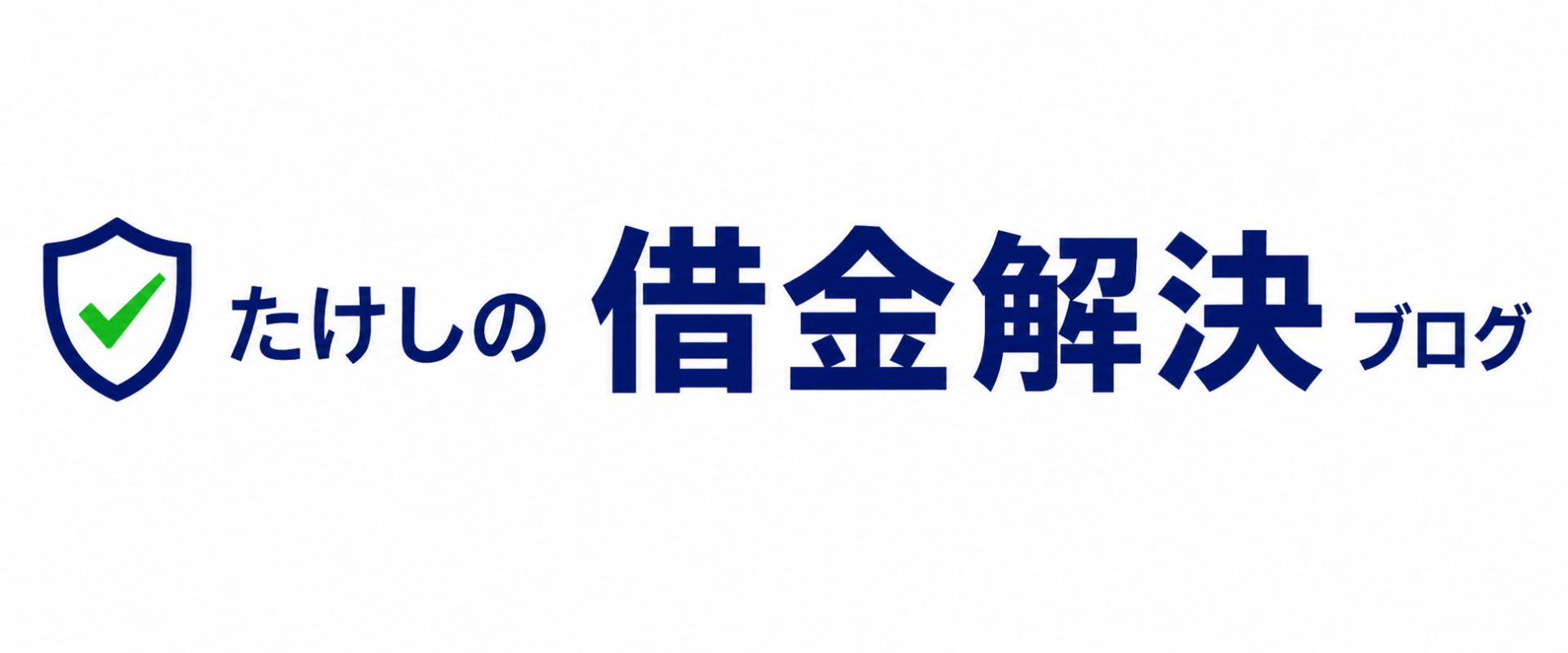 たけしの借金解決ブログ