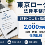 東京ロータス法律事務所の評判・口コミを借金2,000万円の私が料金・特徴・口コミまで徹底比較したレビュー記事のアイキャッチ画像